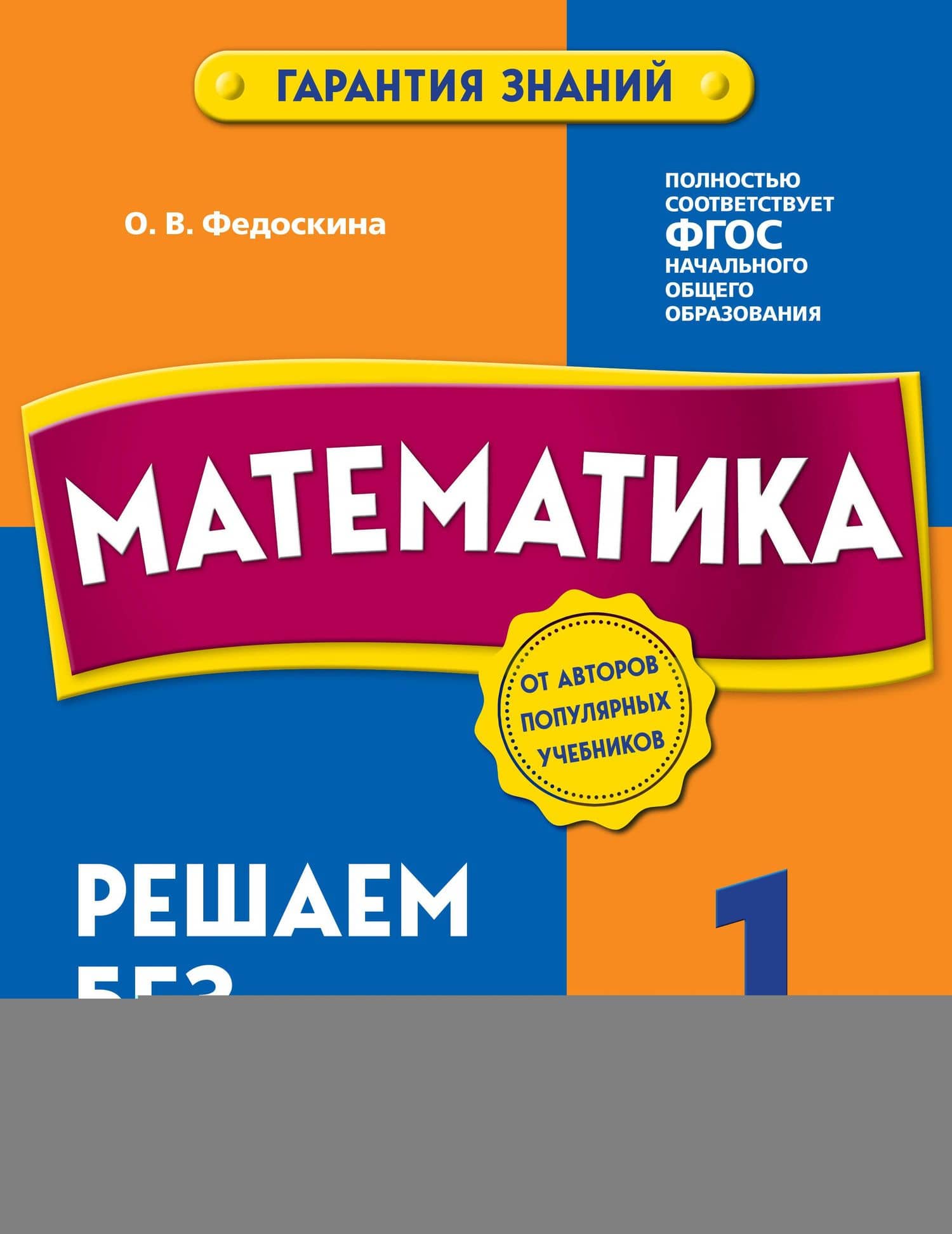 Математика. 1 класс. Решаем без ошибок — Ольга Владимировна Федоскина