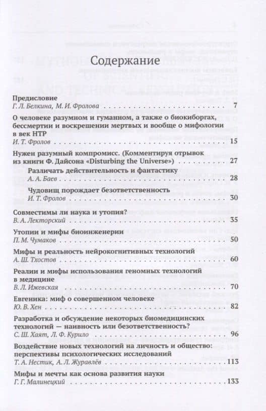 Мифология века НТР: утопии, мифы, надежды и реальность новейших направлений науки. От Франкенштейна и эликсира бессмертия до "биокиборгов" и "постчеловека" (2)