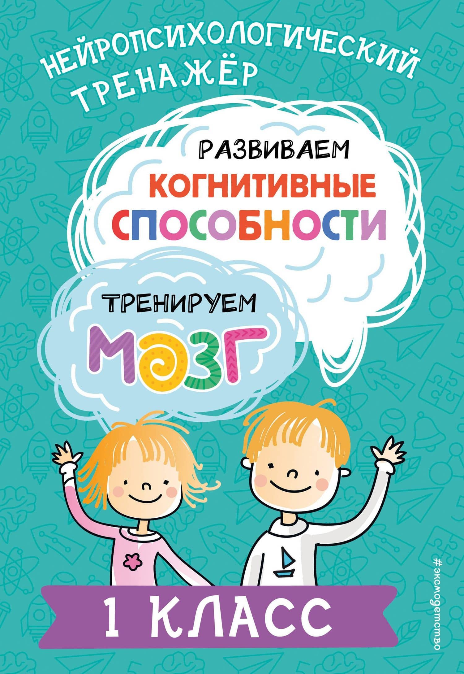 Развиваем когнитивные способности. Тренируем мозг. 1 класс — Юлия Васильевна Терегулова