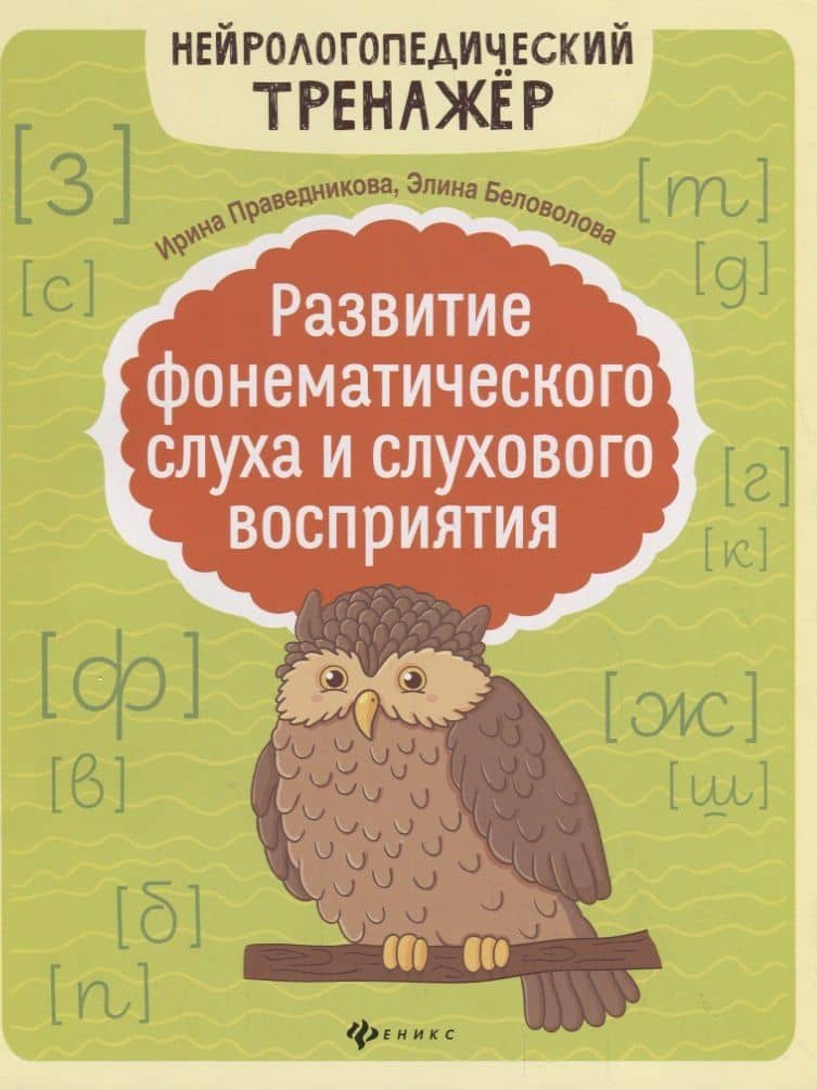 Развитие фонематического слуха и слухового восприятия