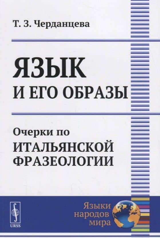 Черданцева Язык и его образы: Очерки по итальянской фразеологии