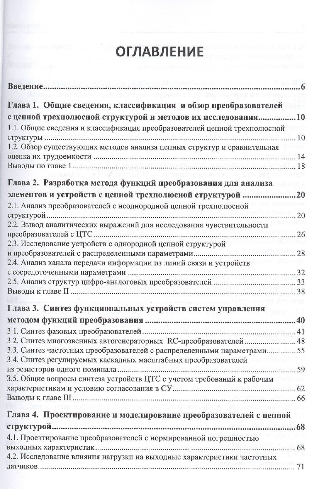 Основы построения и методы проектирования аналого-цифровых интерфейсов и интеллектуальных датчиков с цепной трехполюсной структурой. Монография — Артур Игоревич Гулин (2)
