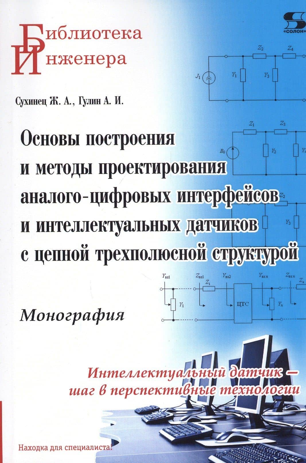 Основы построения и методы проектирования аналого-цифровых интерфейсов и интеллектуальных датчиков с цепной трехполюсной структурой. Монография — Артур Игоревич Гулин