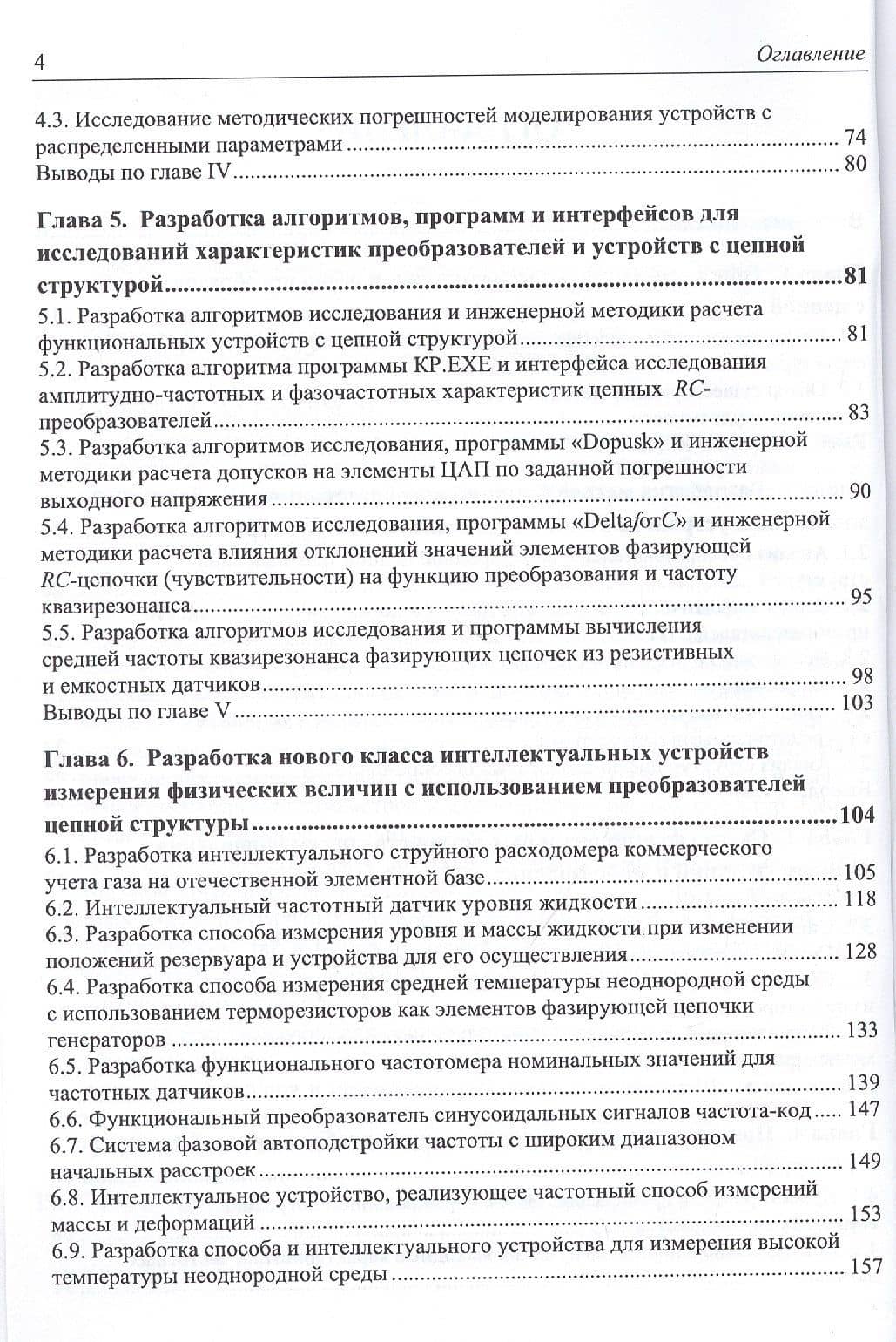 Основы построения и методы проектирования аналого-цифровых интерфейсов и интеллектуальных датчиков с цепной трехполюсной структурой. Монография — Артур Игоревич Гулин (3)