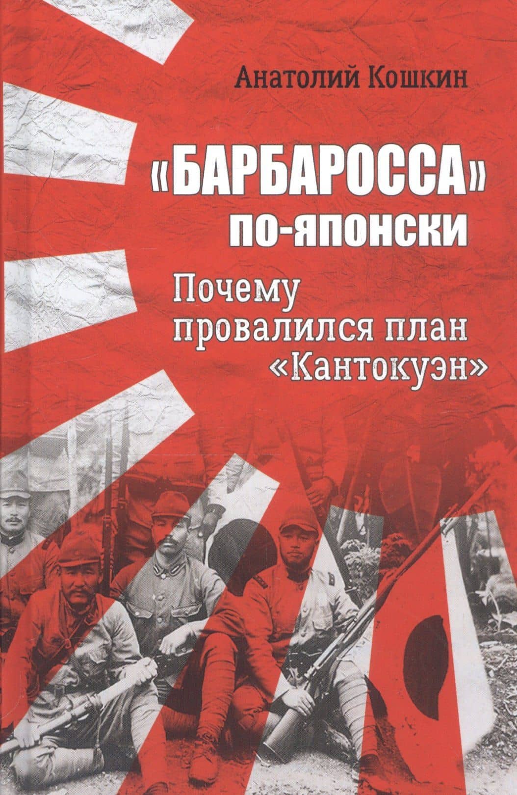 "Барбаросса" по-японски. Почему провалился план "Кантокуэн" — Анатолий Аркадьевич Кошкин