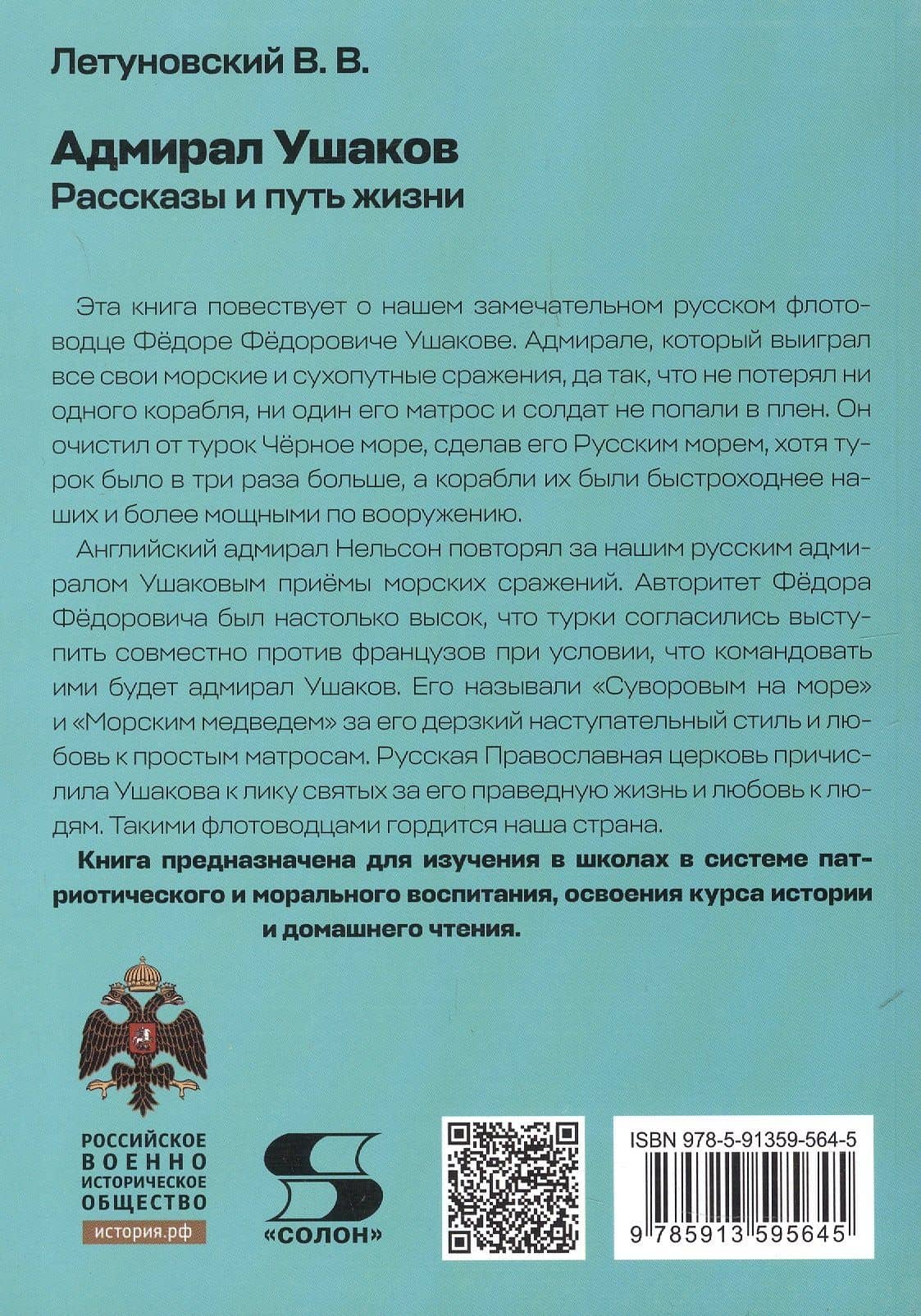 Адмирал Ушаков. Рассказы и путь жизни — Вячеслав Владимирович Летуновский (2)