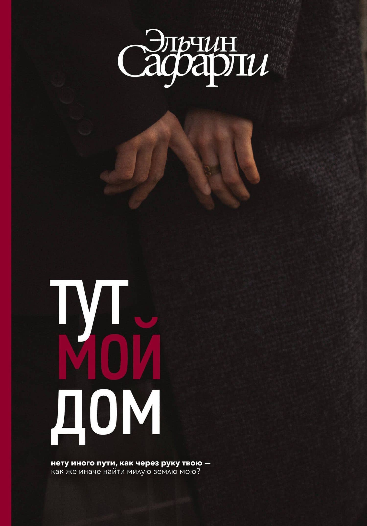 Тут мой дом — Эльчин Сафарли