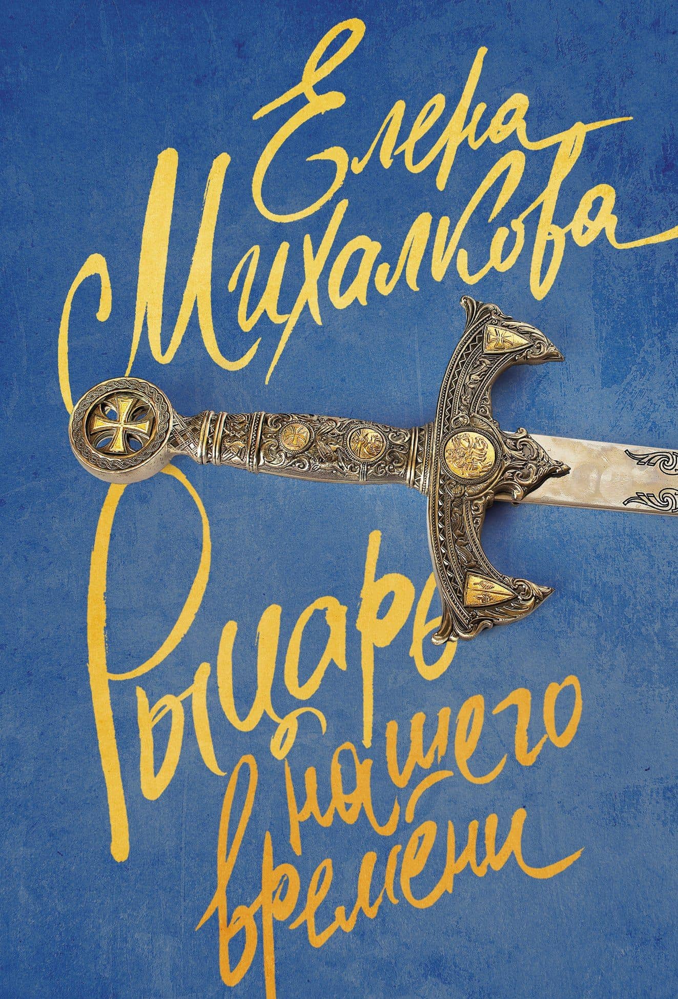 Рыцарь нашего времени : роман