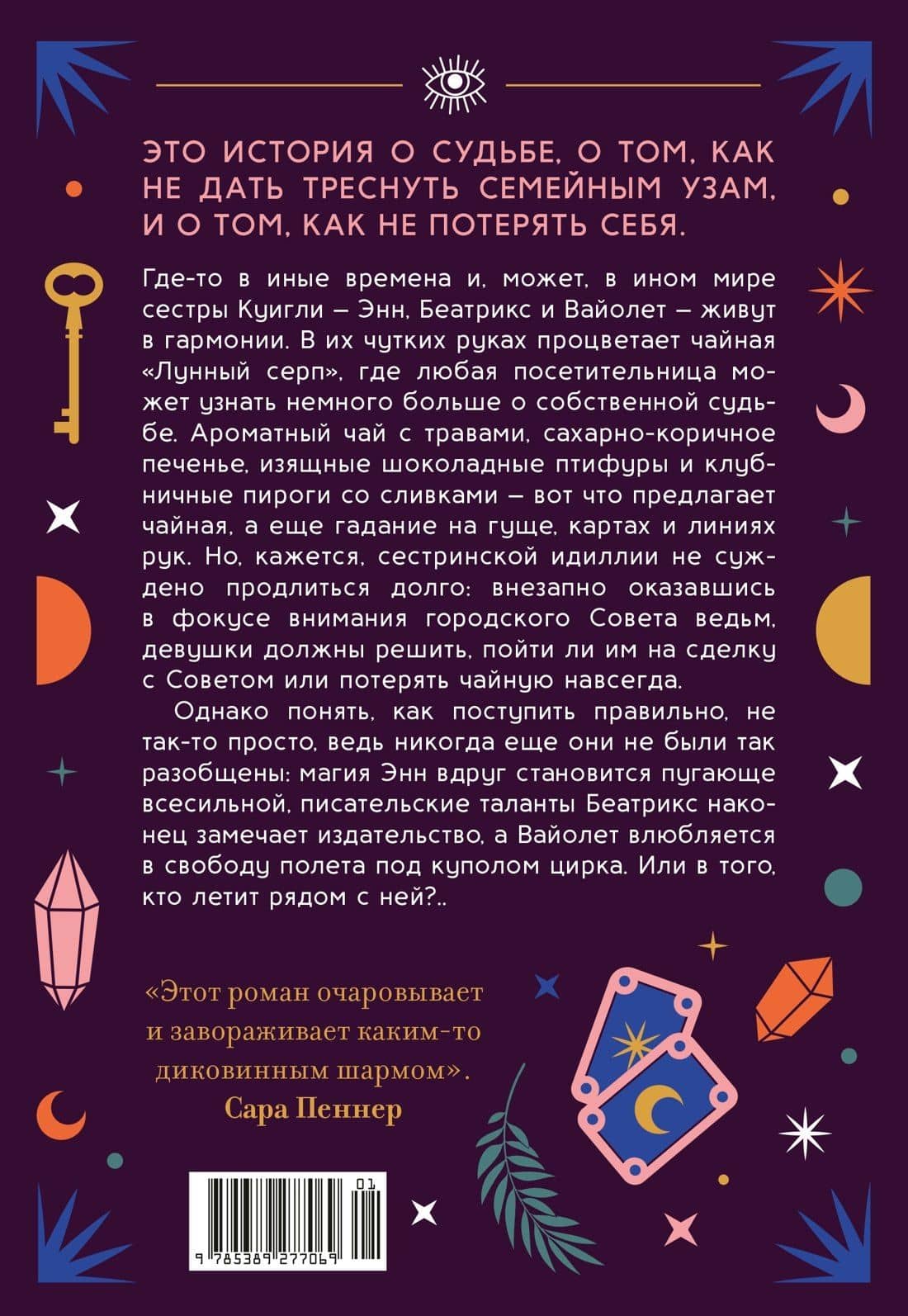 Чайная «Лунный серп» — Стейси Сивински (2)