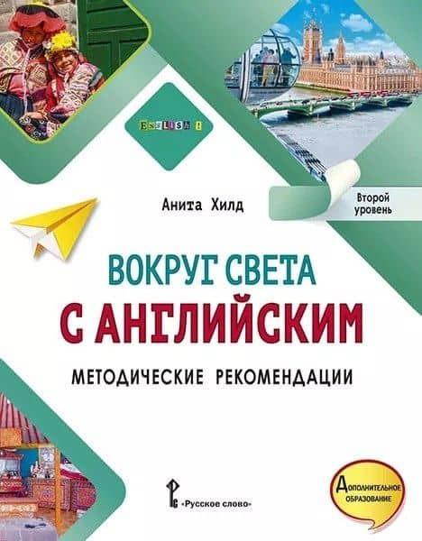 Вокруг света с английским: методические рекомендации к учебному пособию по английскому языку для дополнительного образования: второй уровень — Анита Хилд