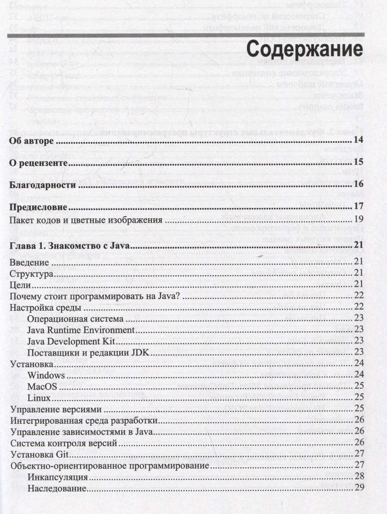 Программируем на Java — Аарон Плоетц (3)