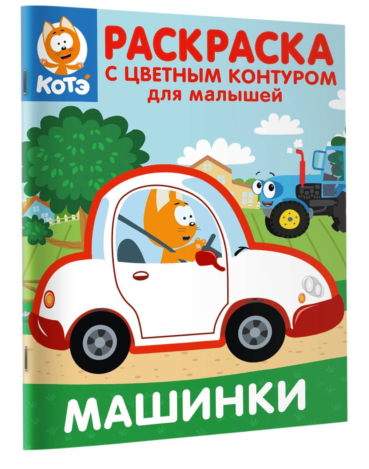 Котёнок Котэ. Раскраска с цветным контуром для малышей. Машинки (3)