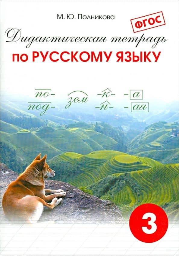 Русский язык. 3 класс. Дидактическая тетрадь. ФГОС — М. Ю. Полникова