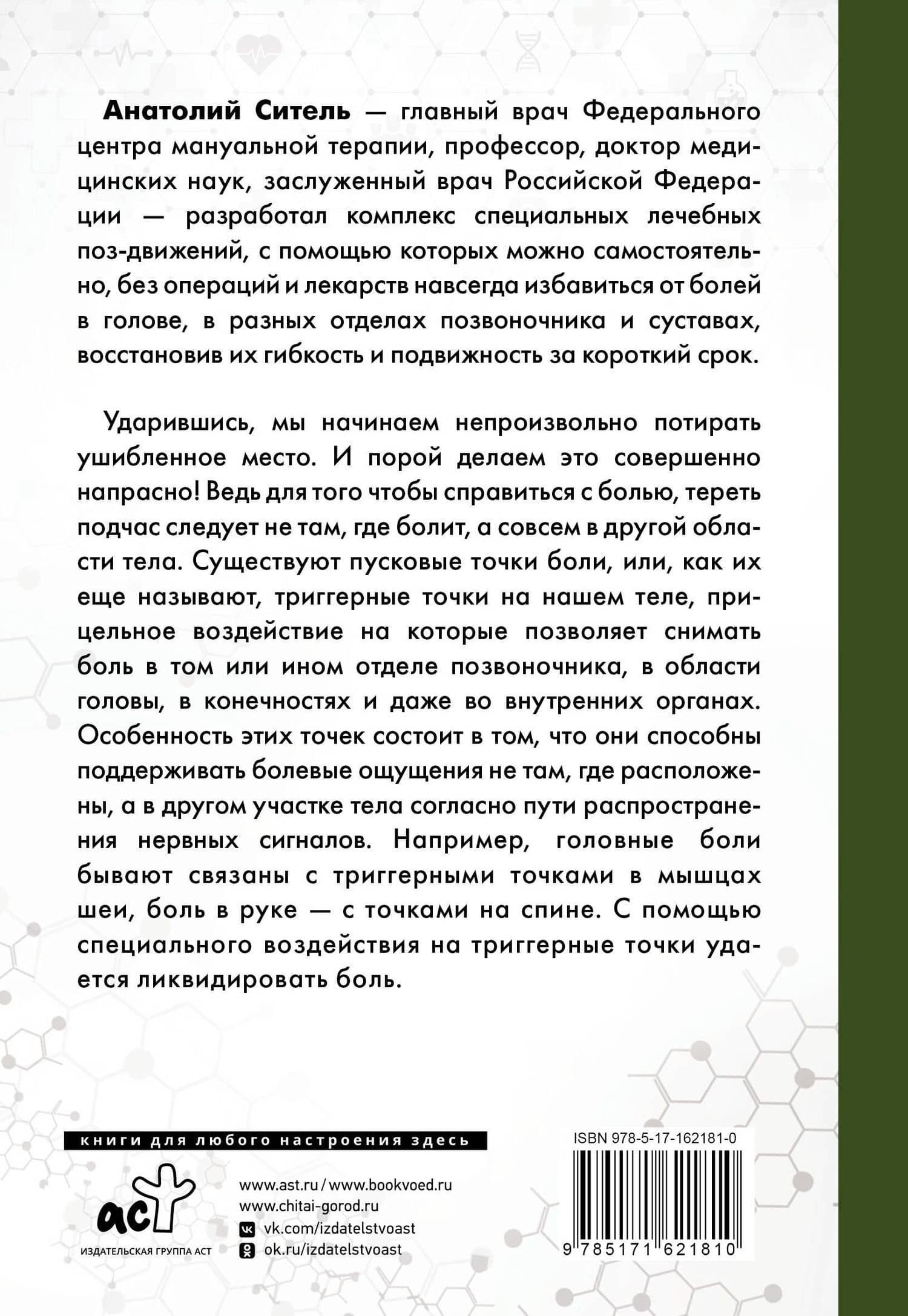 Точка боли. Избавляемся от всех болезней — Анатолий Болеславович Ситель (2)