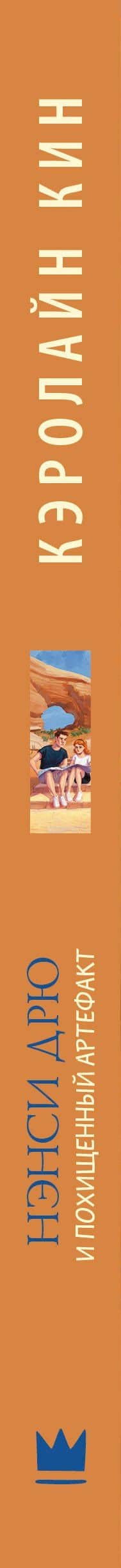 Нэнси Дрю и похищенный артефакт — Кэролайн Кин (3)