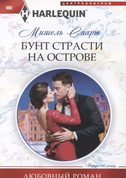 Бунт страсти на острове — Мишель Смарт