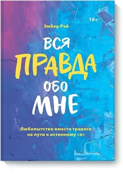 Вся правда обо мне. Любопытство вместо тревоги на пути к истинному "я"