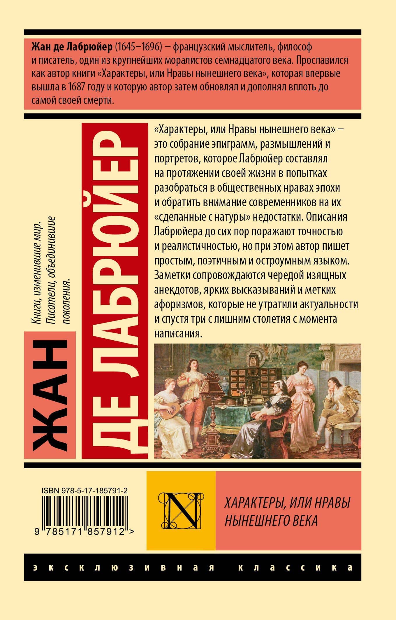 Характеры, или Нравы нынешнего века — Жан де Лабрюйер (2)