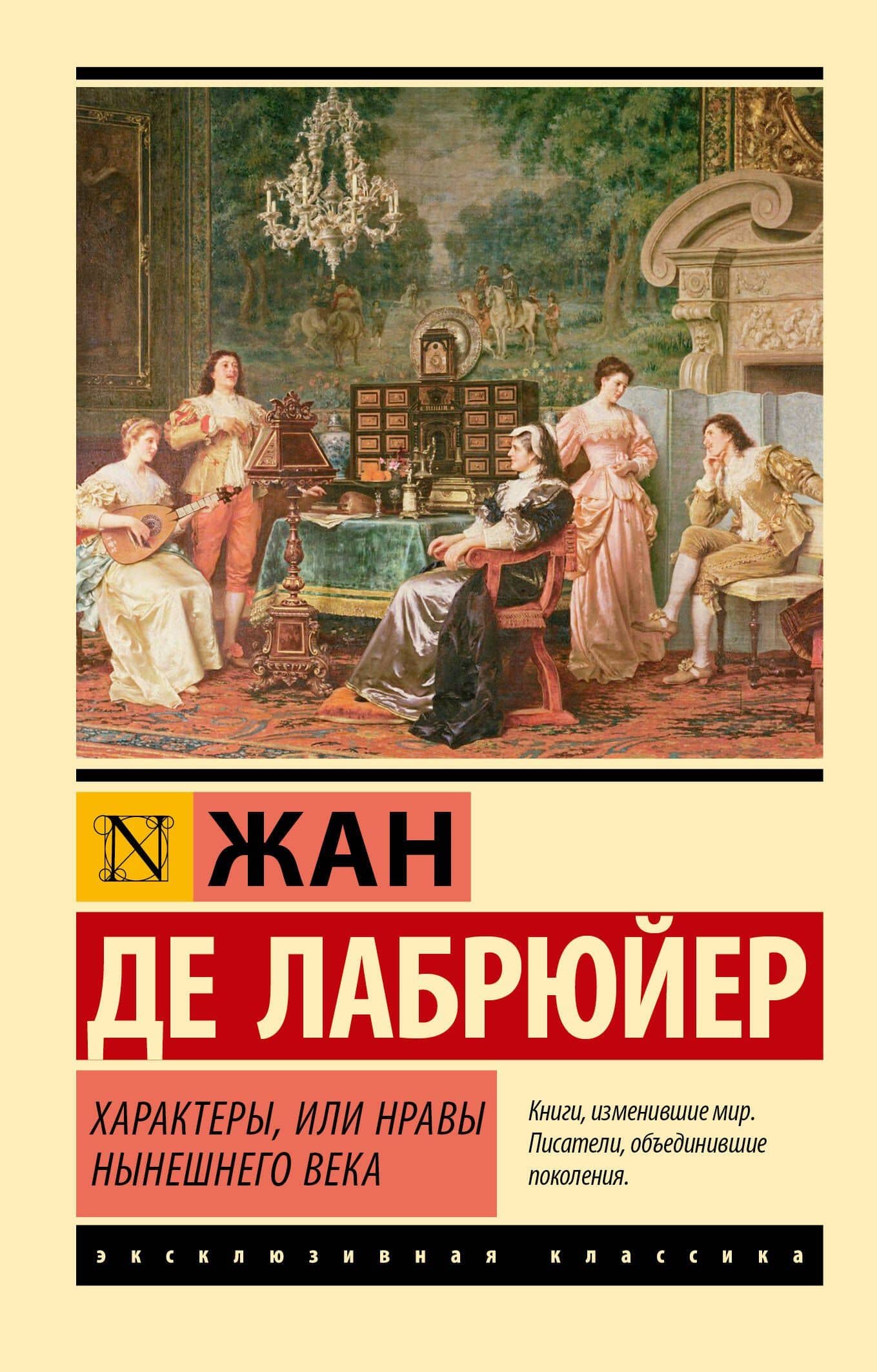 Характеры, или Нравы нынешнего века — Жан де Лабрюйер