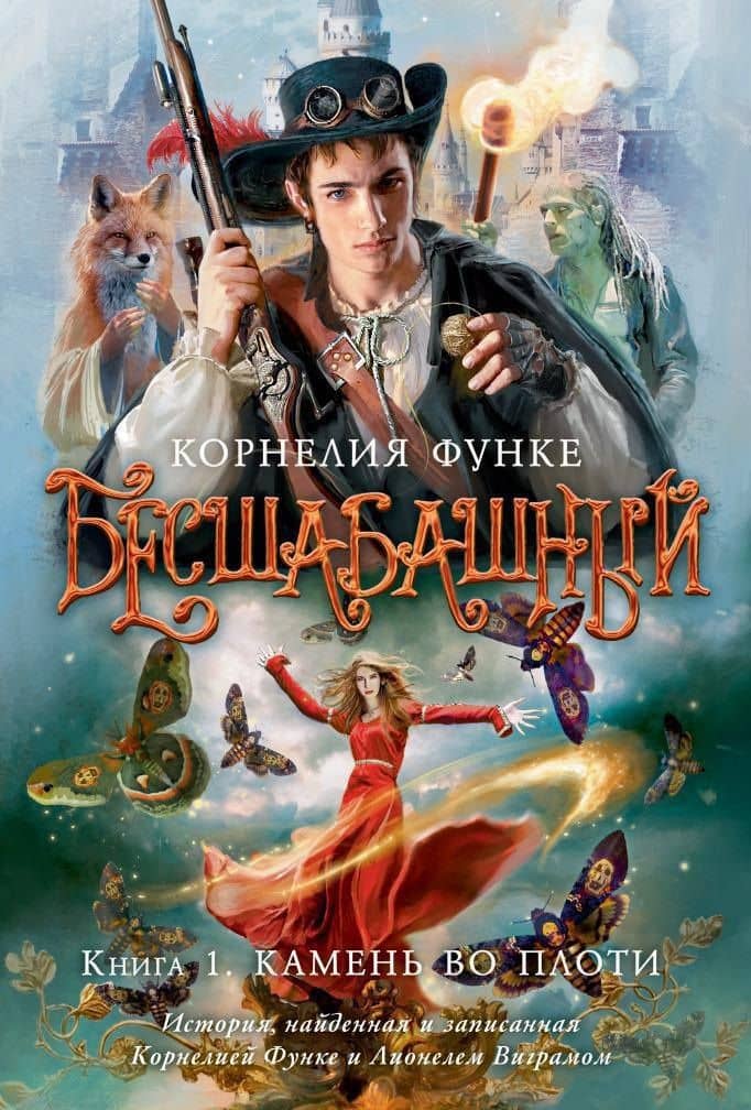 Бесшабашный. Книга 1. Камень во плоти — Корнелия Функе