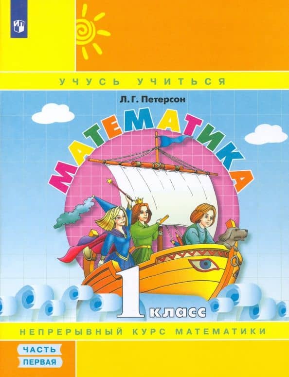 Математика. 1 класс. Учебное пособие. В 3-х частях. Часть 1. ФГОС — Людмила Георгиевна Петерсон