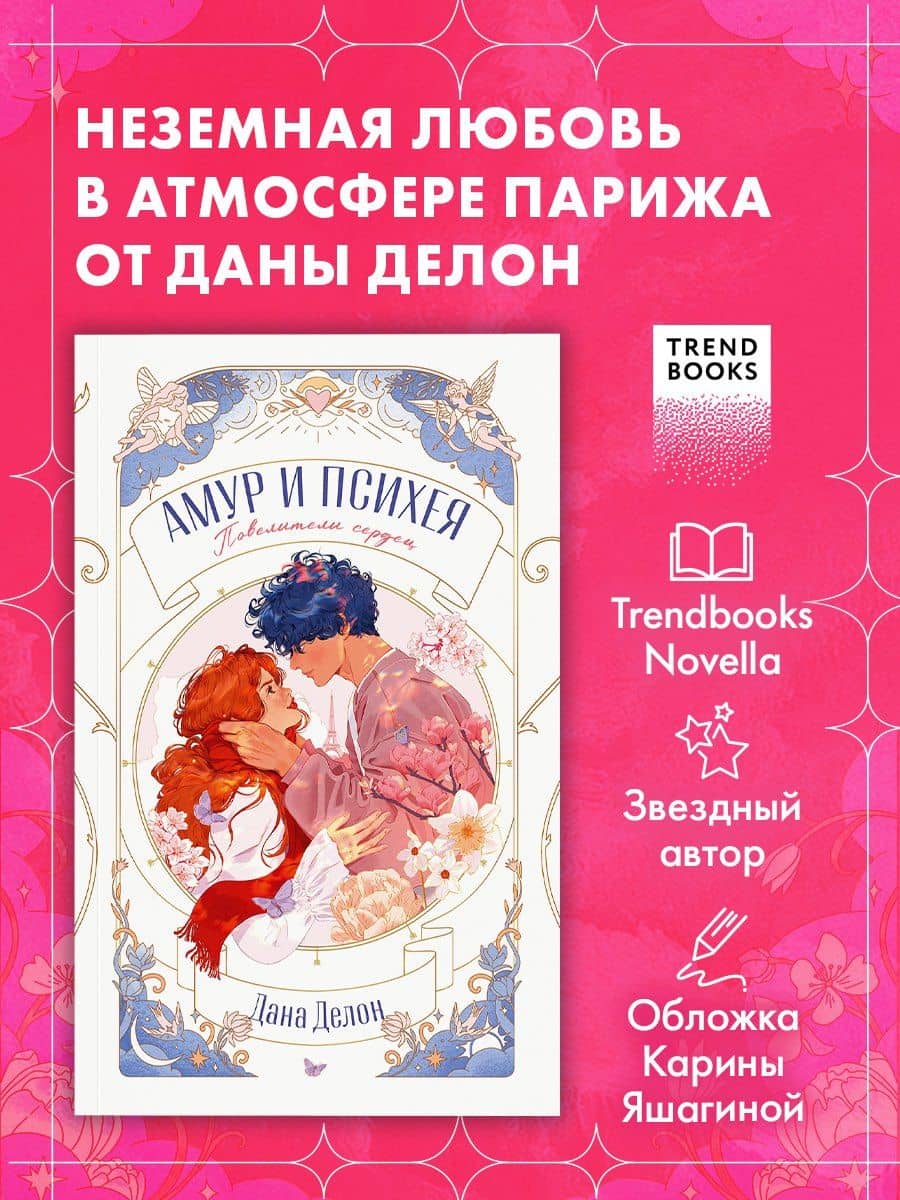 Амур и Психея. Повелители сердец — Дана Делон (3)