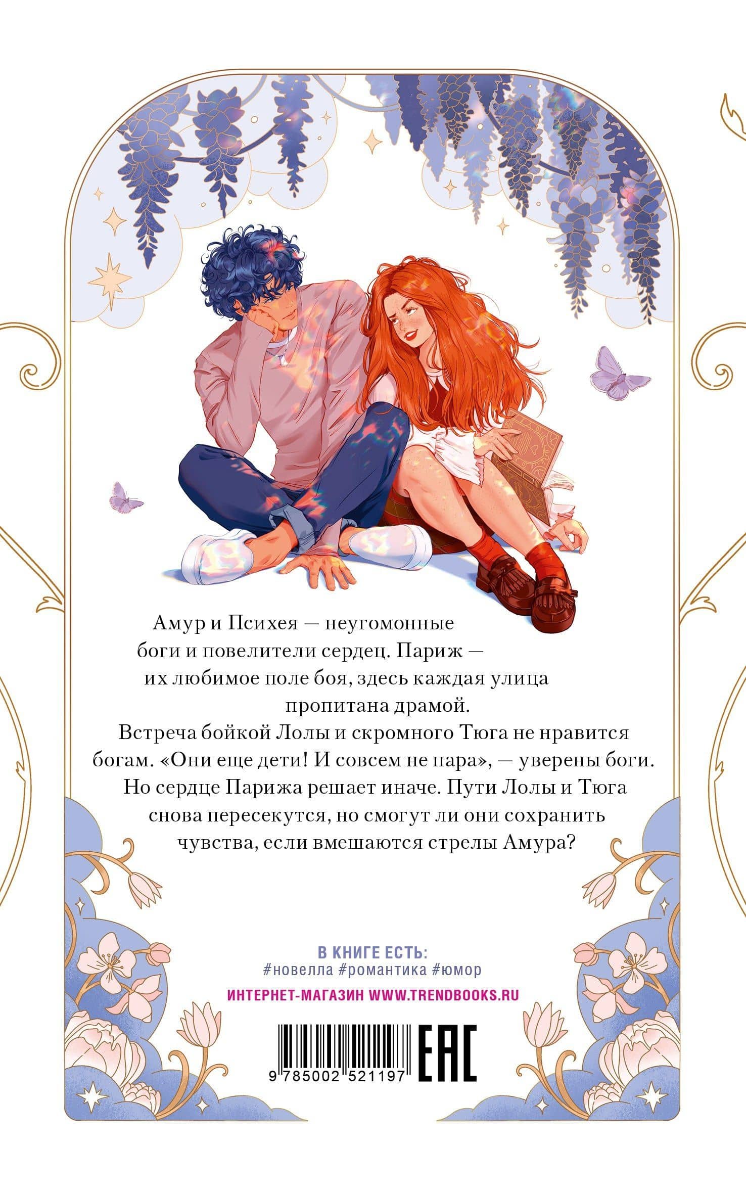 Амур и Психея. Повелители сердец — Дана Делон (2)