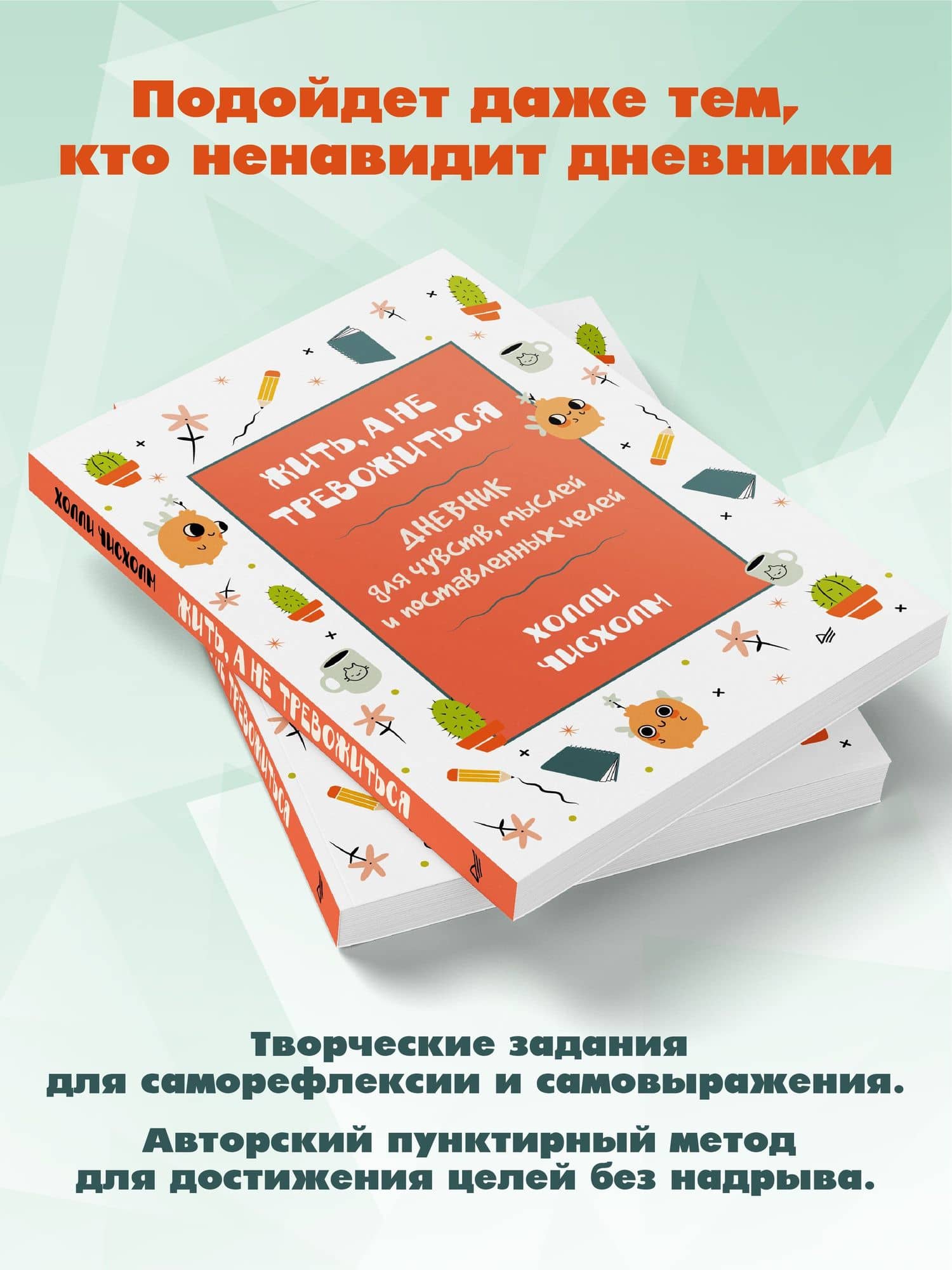 Жить, а не тревожиться. Дневник для чувств, мыслей и поставленных целей — Холли Чисхолм (2)