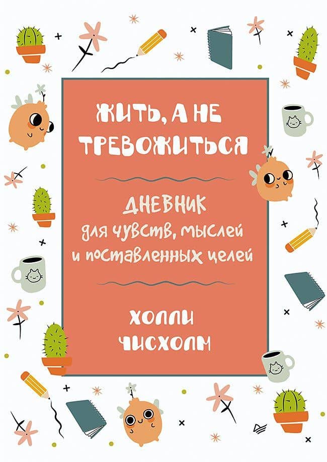 Жить, а не тревожиться. Дневник для чувств, мыслей и поставленных целей — Холли Чисхолм