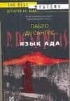 Язык ада. Философия и гуманитарные науки — П Де Сантис