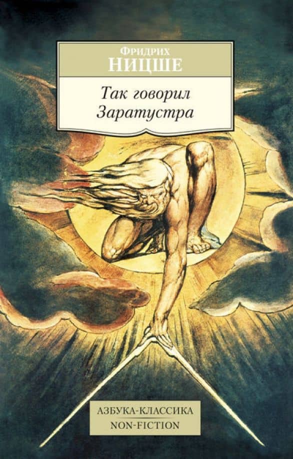 Так говорил Заратустра. Книга для всех и ни для кого