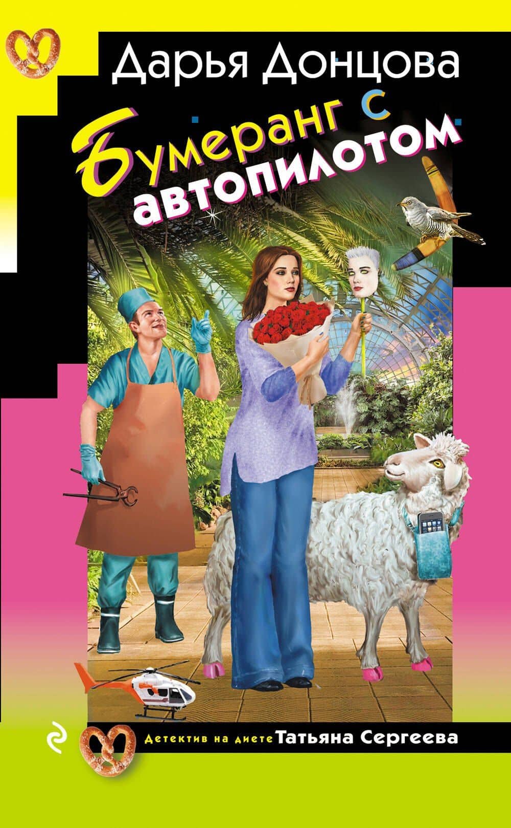 Бумеранг с автопилотом — Дарья Донцова