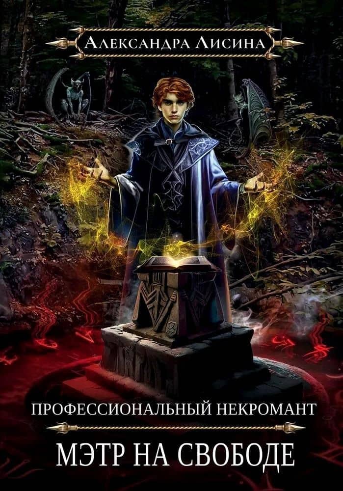 Профессиональный некромант-2. Мэтр на свободе — Александра Лисина