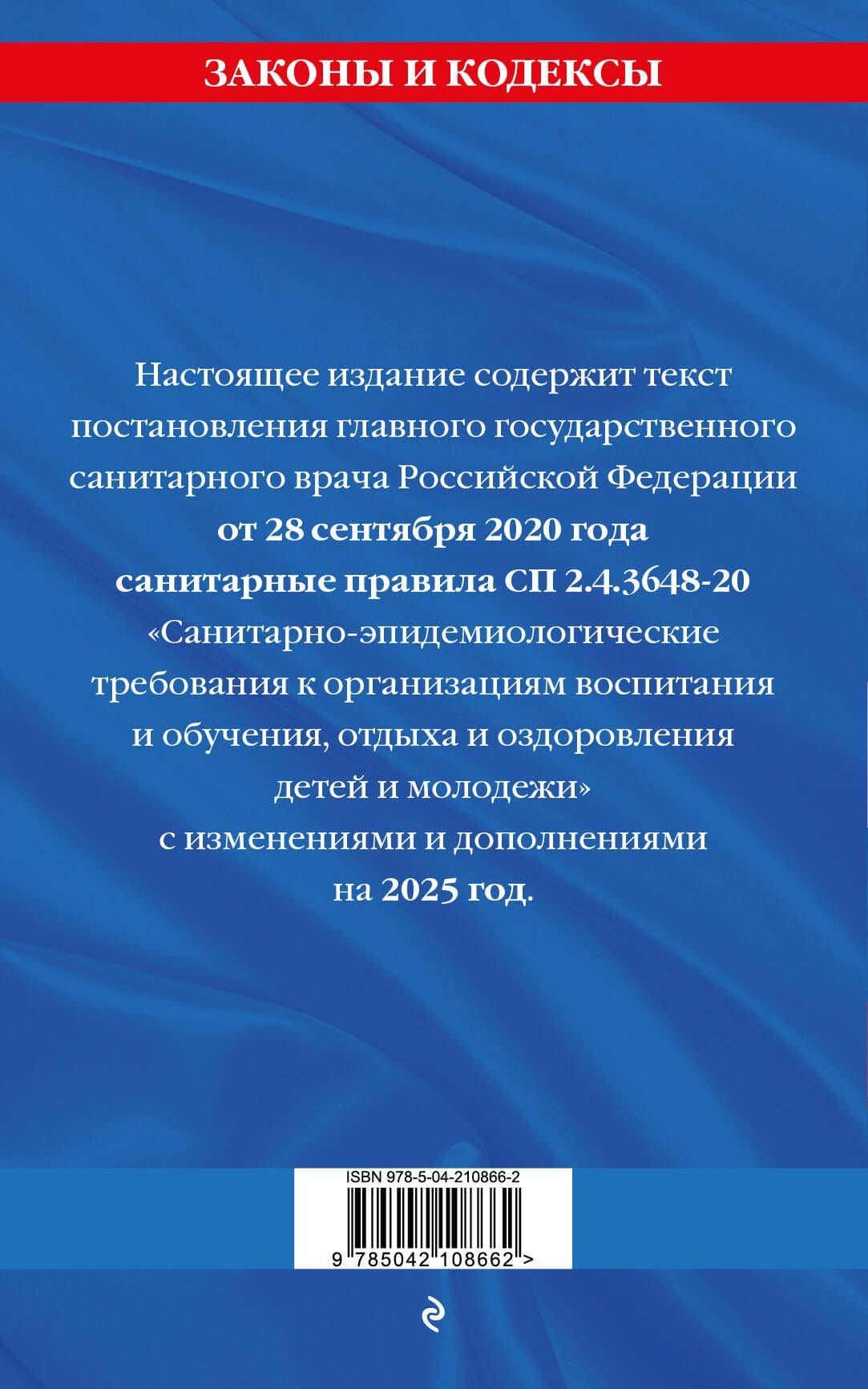 СанПин СП 2.4.3648-20 "Санитарно-эпидемиологические требования к организациям воспитания и обучения, отдыха и оздоровления детей и молодежи" с изменениями на 2025 год (2)