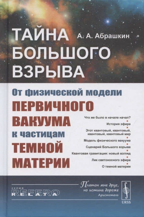 Тайна Большого взрыва. От физической модели первичного вакуума к частицам темной материи — Анатолий Александрович Абрашкин