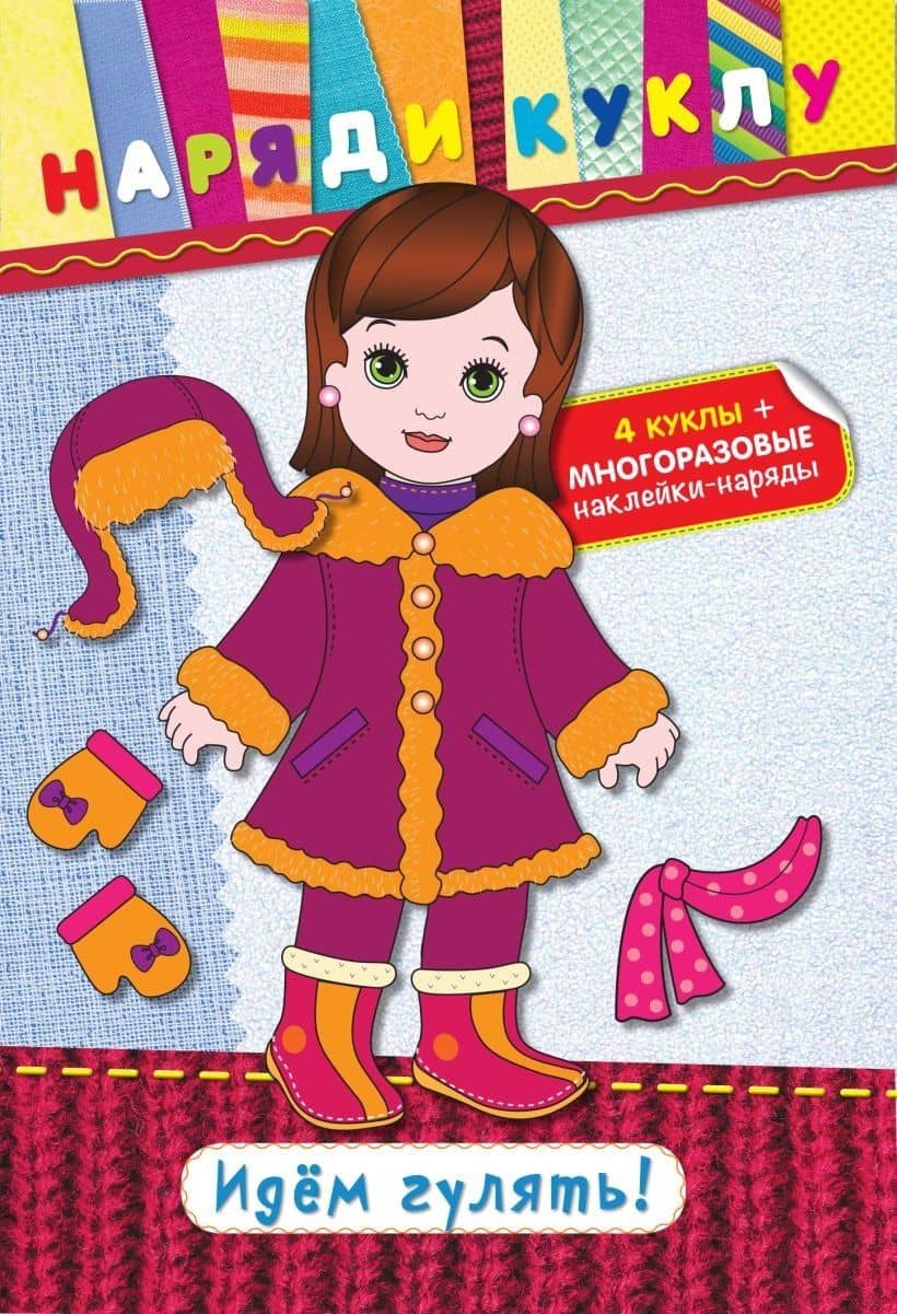 Идем гулять! (+ наклейки)