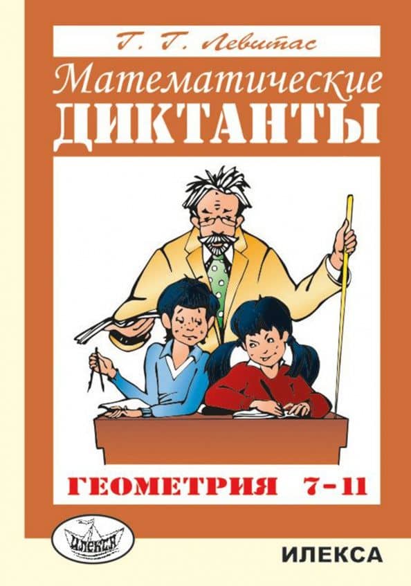 Математические диктанты. Геометрия. 7-11 классы. Дидактические материалы — Герман Григорьевич Левитас