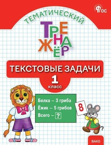 Тематический тренажёр. Текстовые задачи. 1 класс. Новое издание — Людмила Михайловна Давыдкина