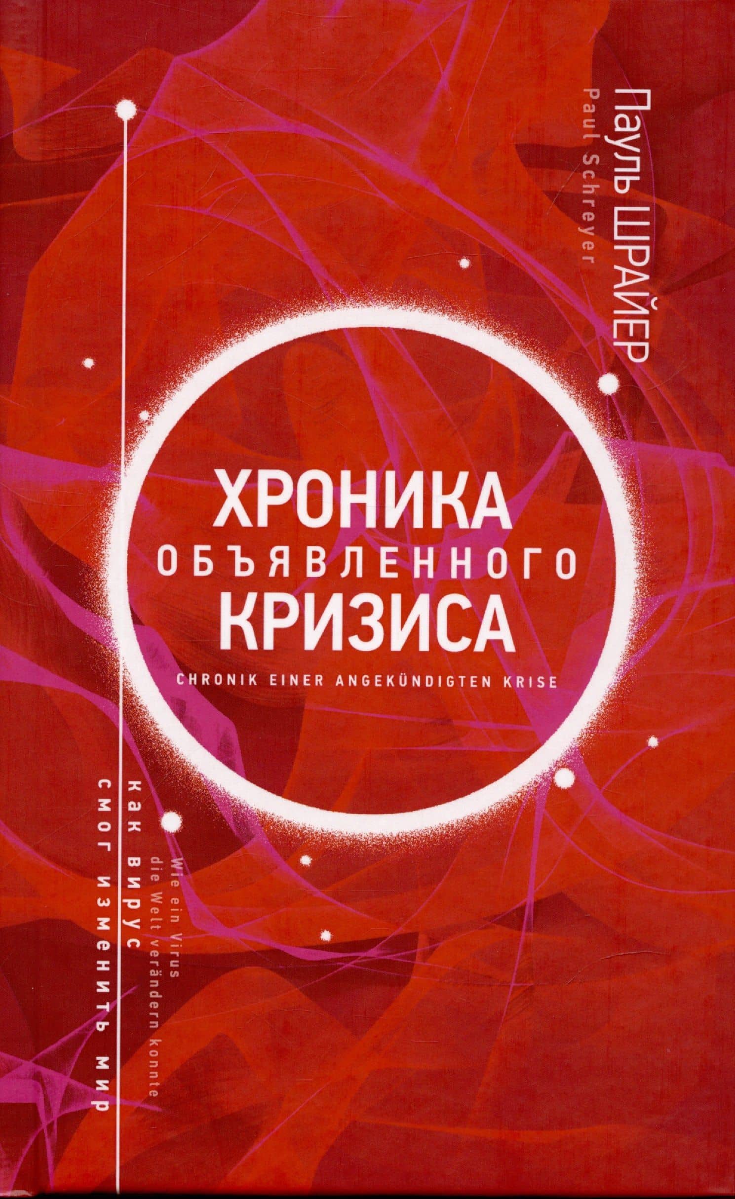 Хроника объявленного кризиса — Пауль Шрайер