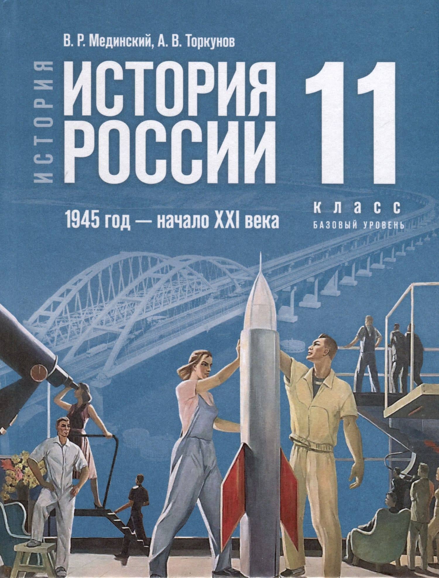 История. История России. 1945 год -начало XXI века. 11 класс. Учебник — Владимир Ростиславович Мединский
