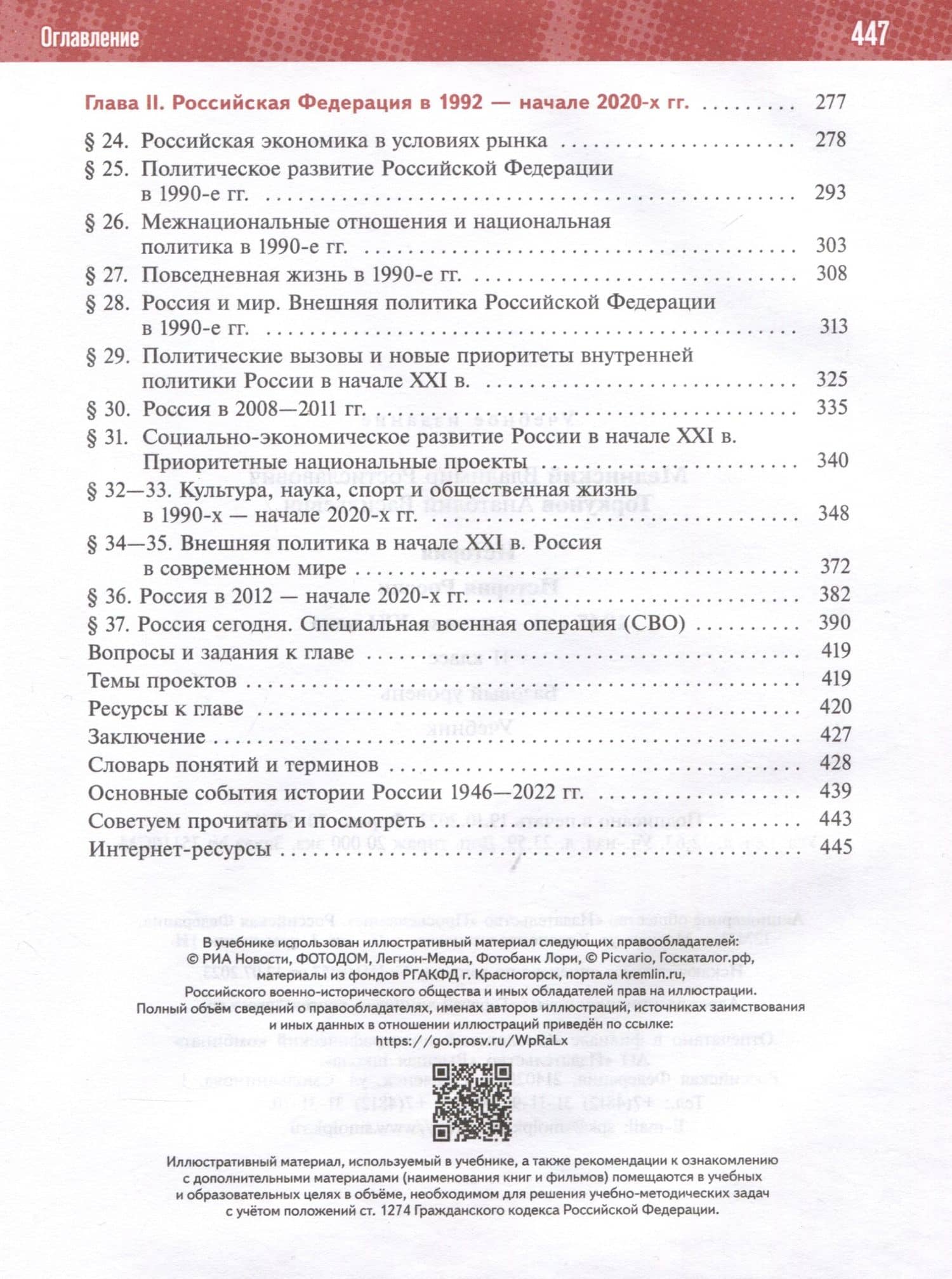 История. История России. 1945 год -начало XXI века. 11 класс. Учебник — Владимир Ростиславович Мединский (3)