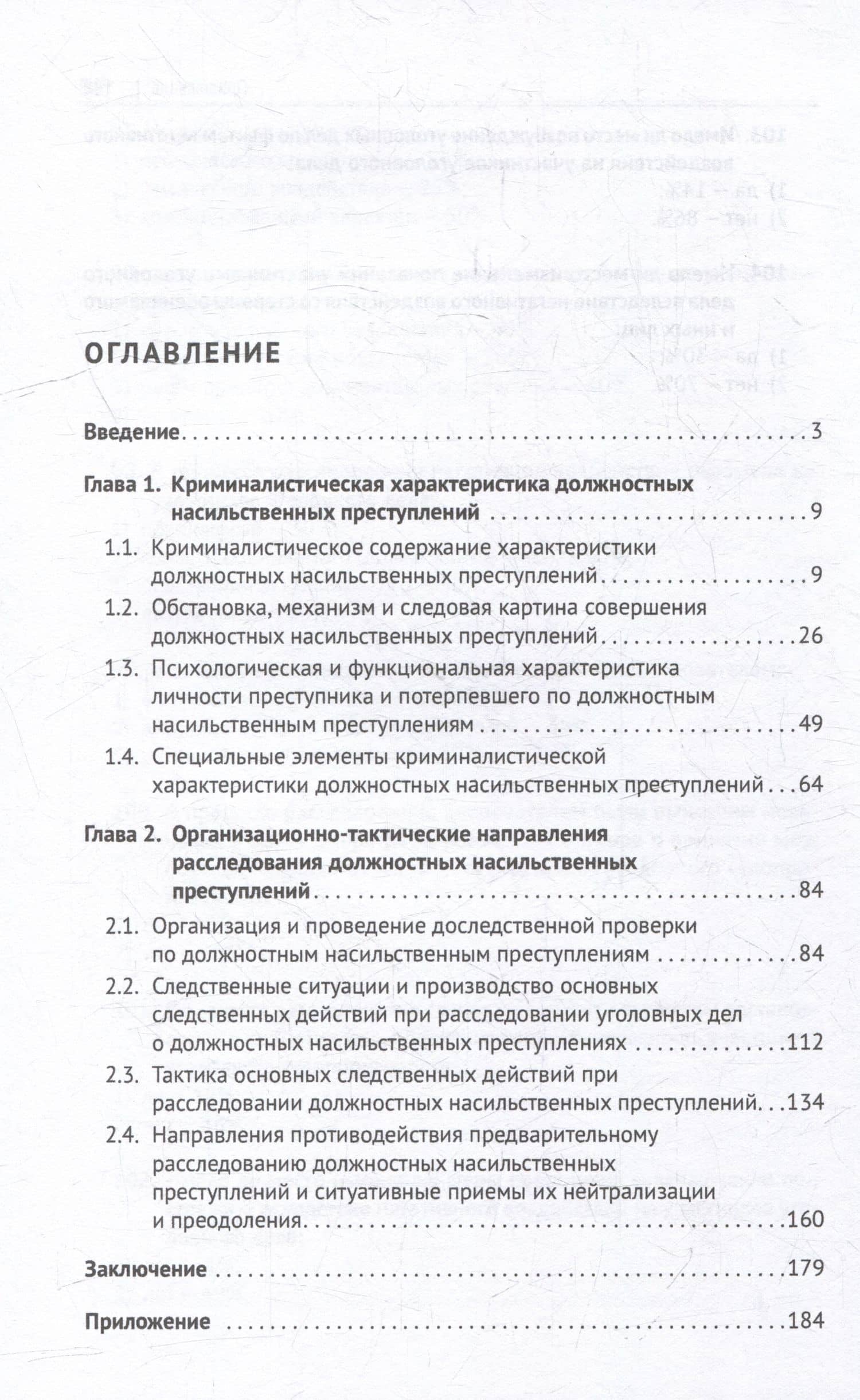 Криминалистические аспекты предварительного расследования уголовных дел о должностных насильственных преступлениях, совершенных работниками правоохранительных органов: монография — Рушан Радикович Галяутдинов (2)