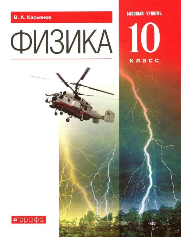 Физика. 10 класс. Учебник. Базовый уровень. ФГОС — Валерий Алексеевич Касьянов