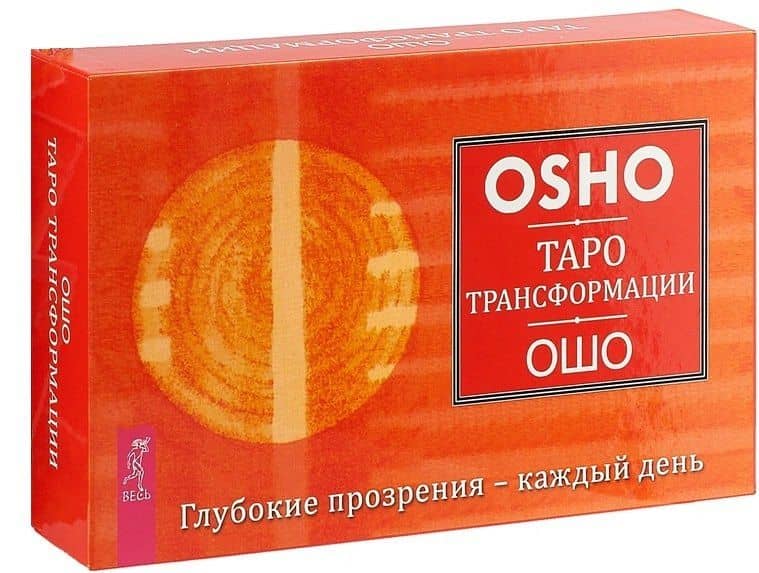 Таро Трансформации. Глубокие прозрения - каждый день — Ошо