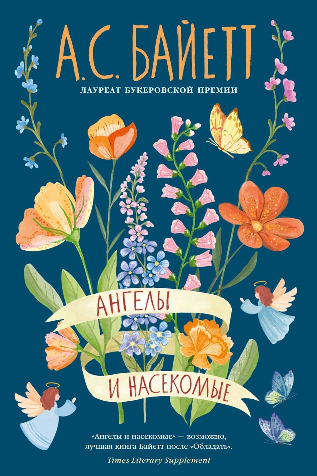 Ангелы и насекомые — Антония Сьюзен Байетт