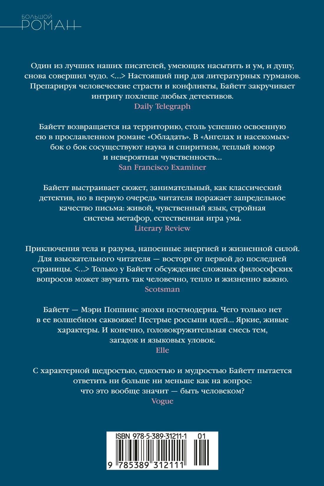 Ангелы и насекомые — Антония Сьюзен Байетт (2)