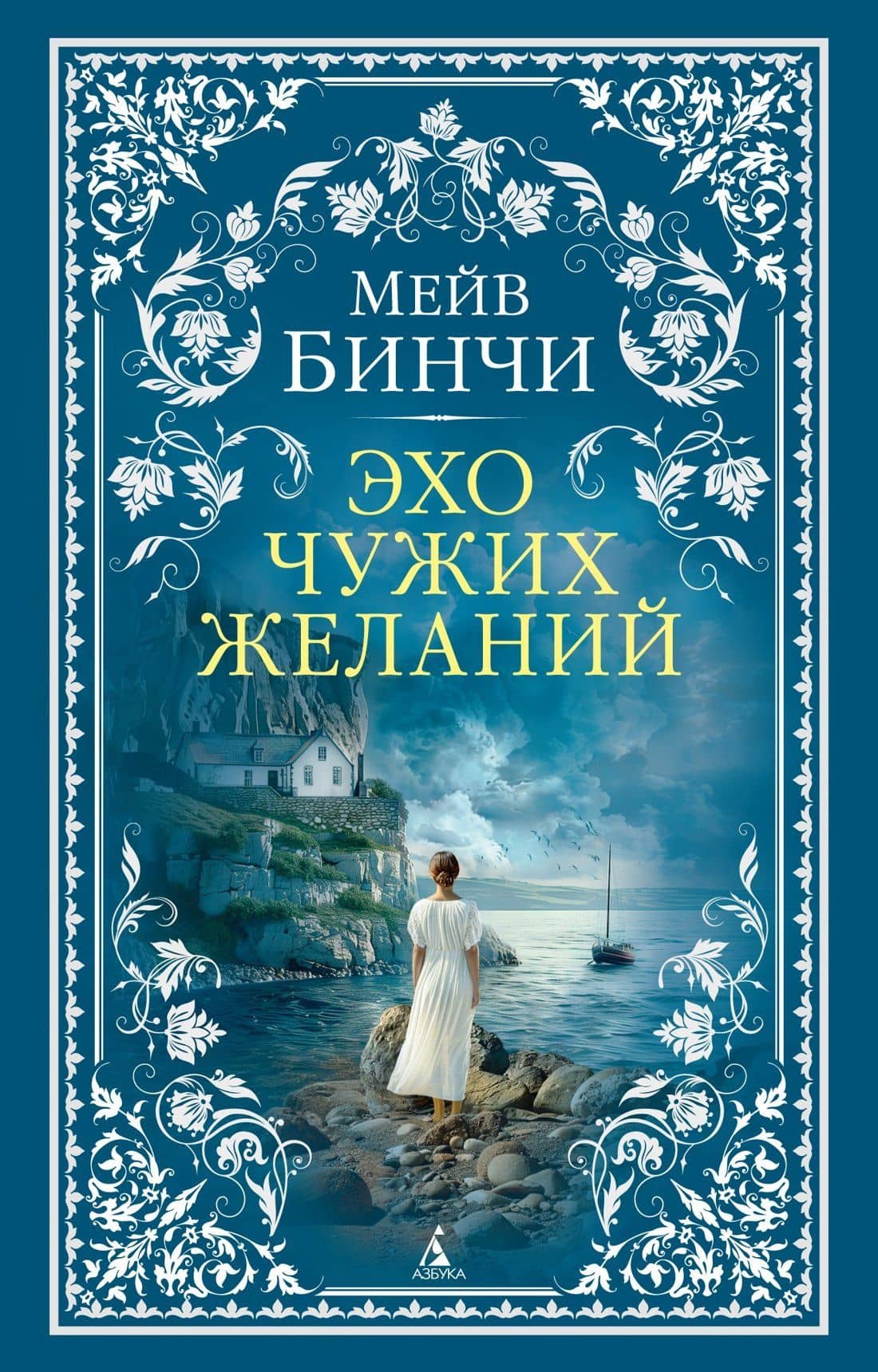 Эхо чужих желаний — Мейв Бинчи