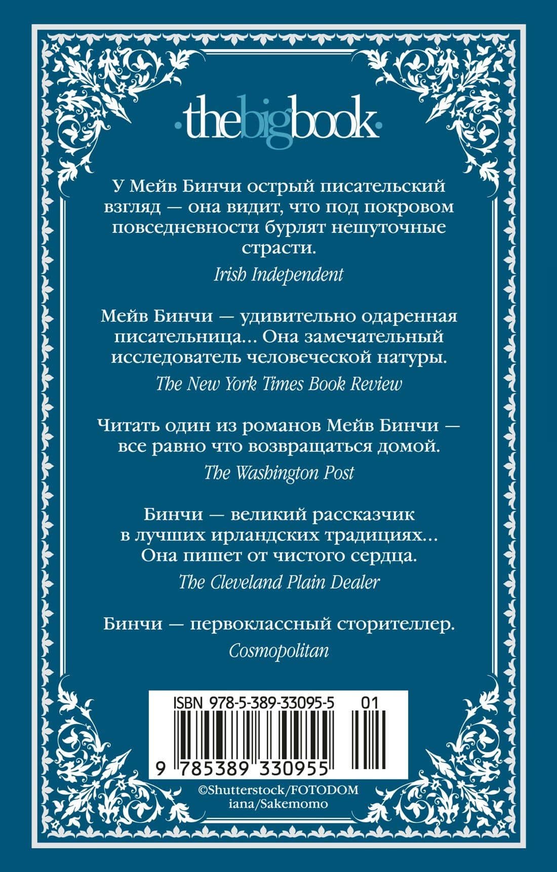 Эхо чужих желаний — Мейв Бинчи (2)