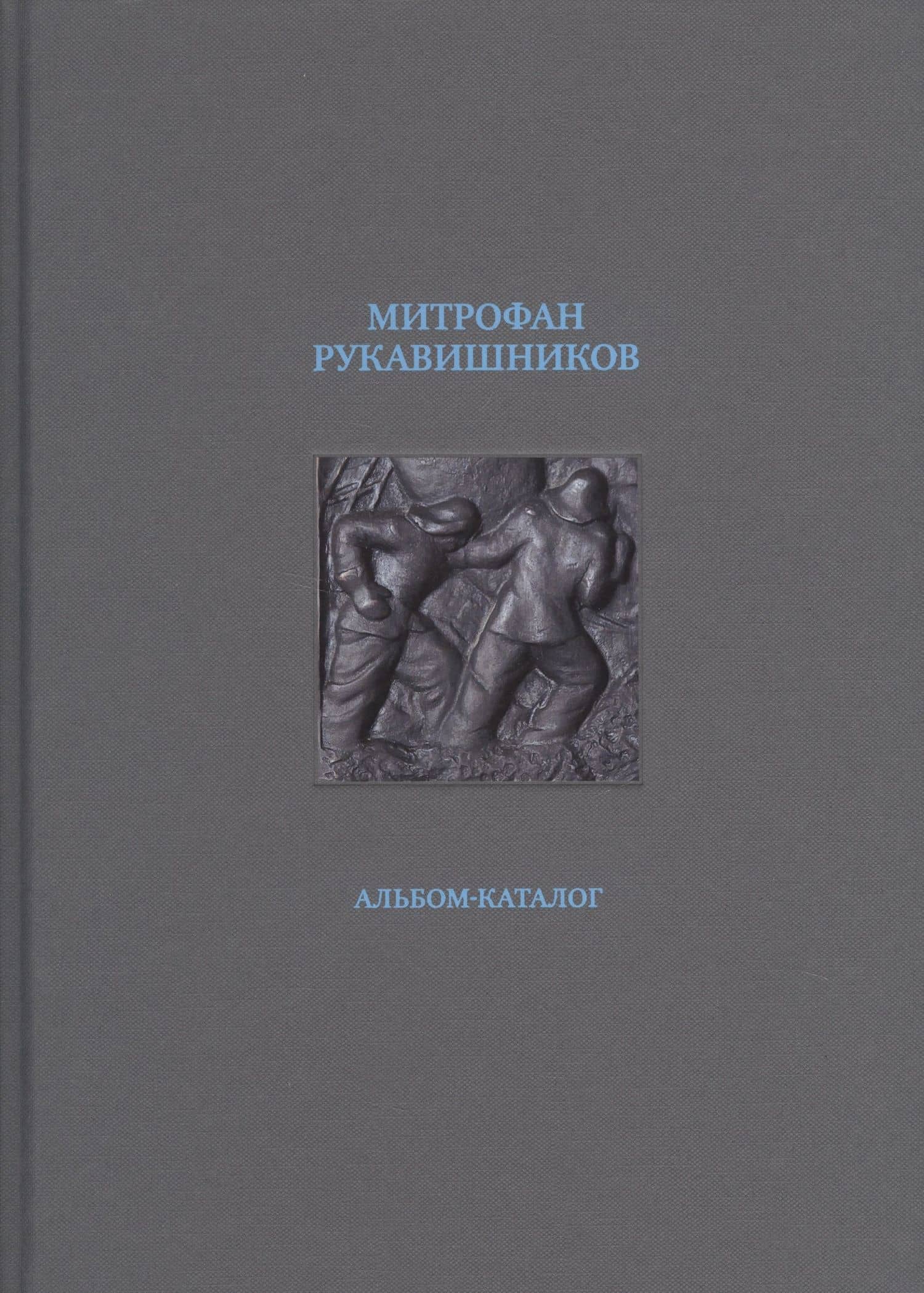 Митрофан Рукавишников. Альбом-каталог — Ирина Седова