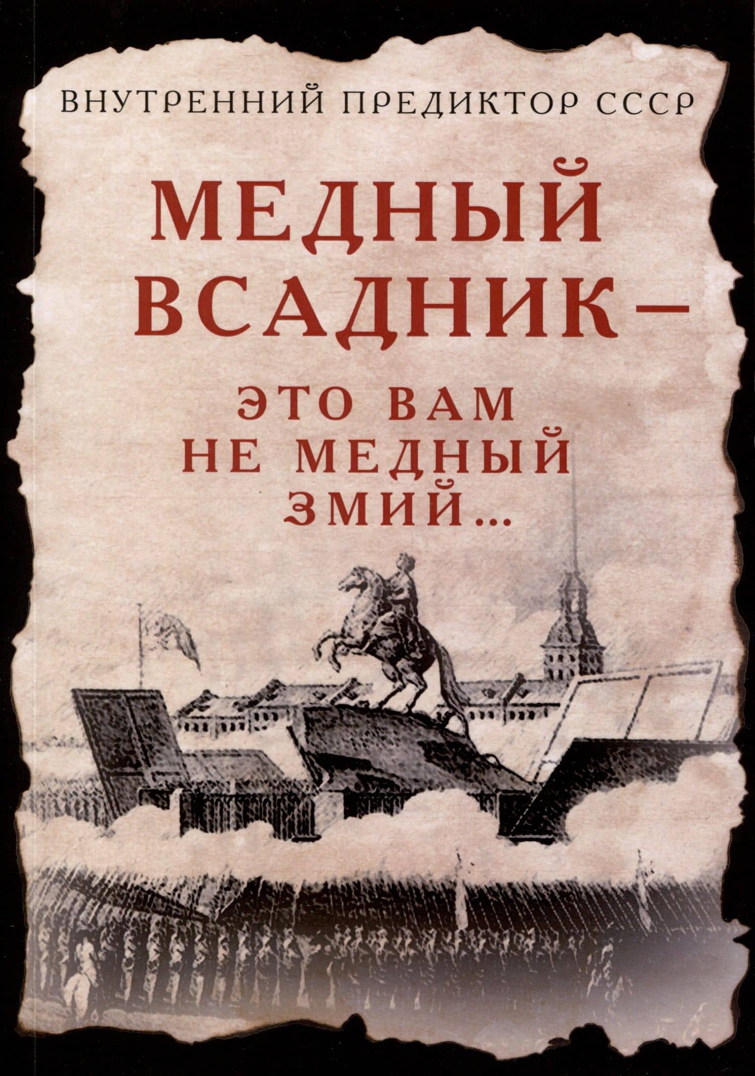 Медный Всадник — это вам не Медный Змий… — Внутренний Предиктор СССР